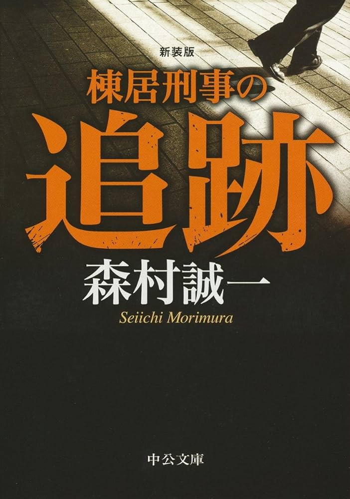 【中古】 棟居刑事の殺人交差路/中央公論新社/森村誠一 楽天市場】森村誠一 棟居の殺人交差路の通販